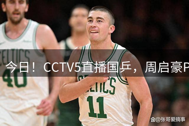 今日！CCTV5直播国乒，周启豪PK松岛辉空，王楚钦+孙颖莎等缺席